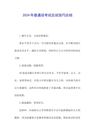 2024年普通话考试应试技巧总结