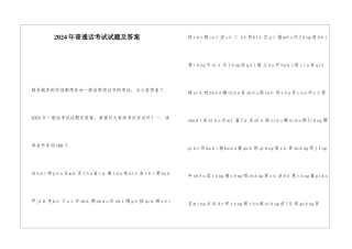 2024年普通话考试试题及答案