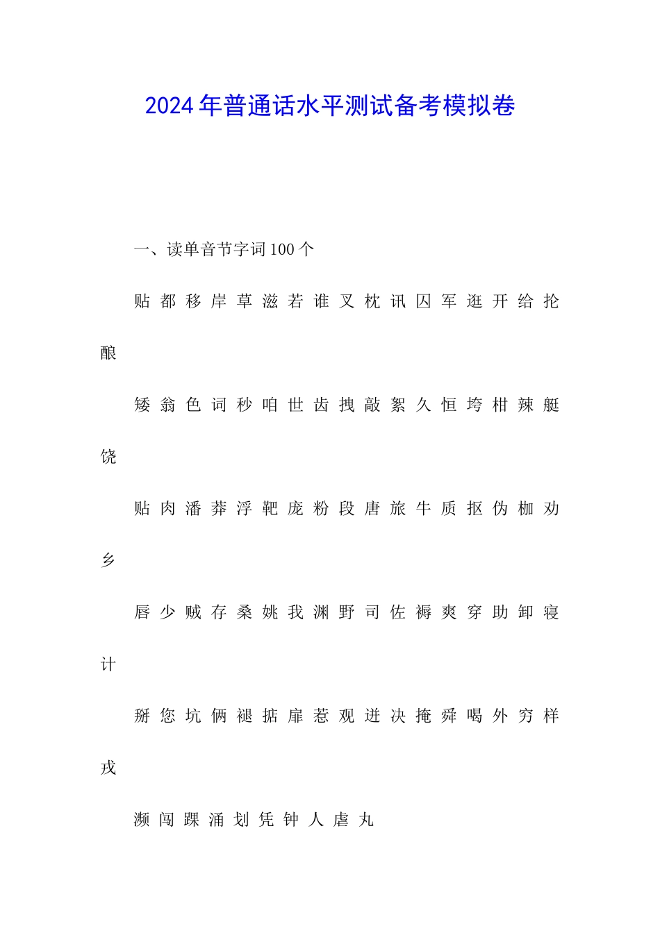 2024年普通话水平测试备考模拟卷_第1页