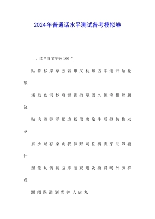 2024年普通话水平测试备考模拟卷