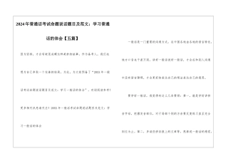 2024年普通话考试命题说话题目及范文：学习普通话的体会