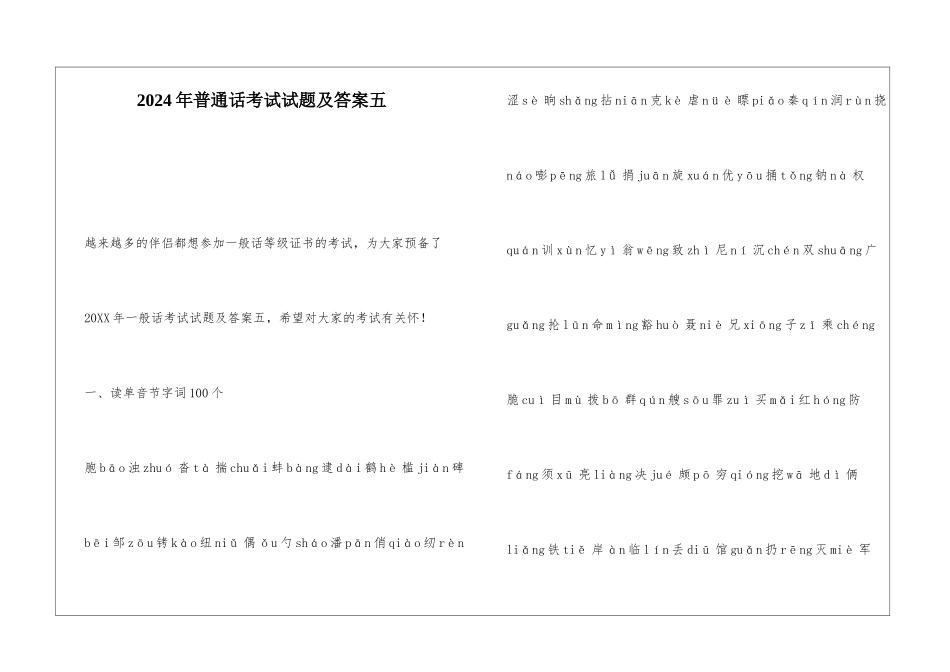 2024年普通话考试试题及答案五_第1页