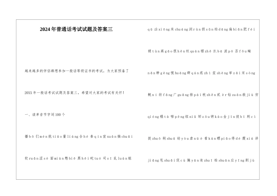 2024年普通话考试试题及答案三_第1页