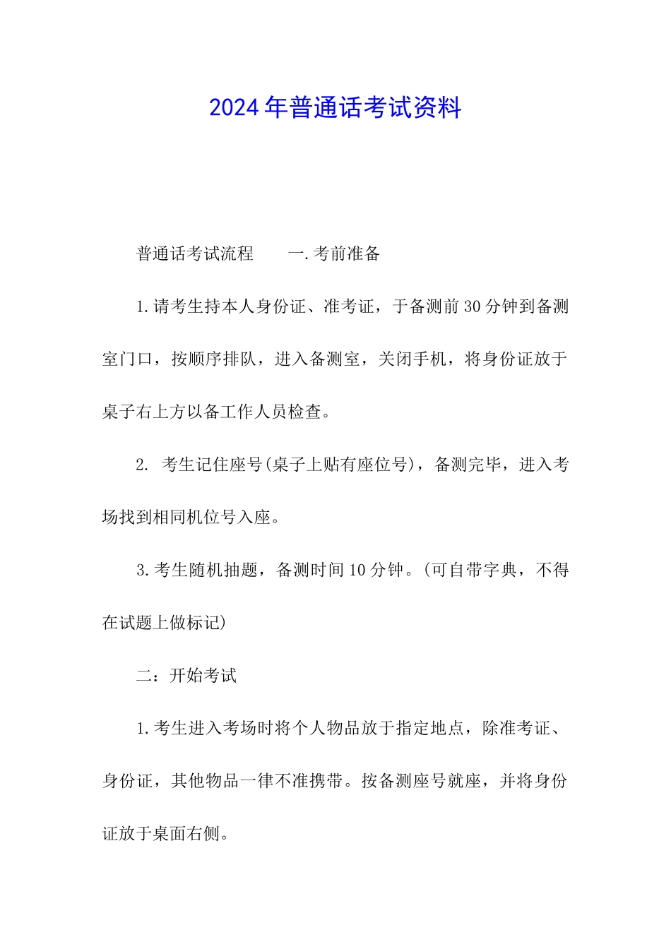 2024年普通话考试资料_第1页