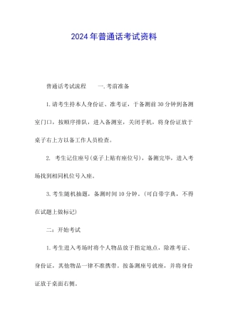 2024年普通话考试资料