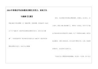 2024年普通话考试命题说话题目及范文：谈谈卫生与健康