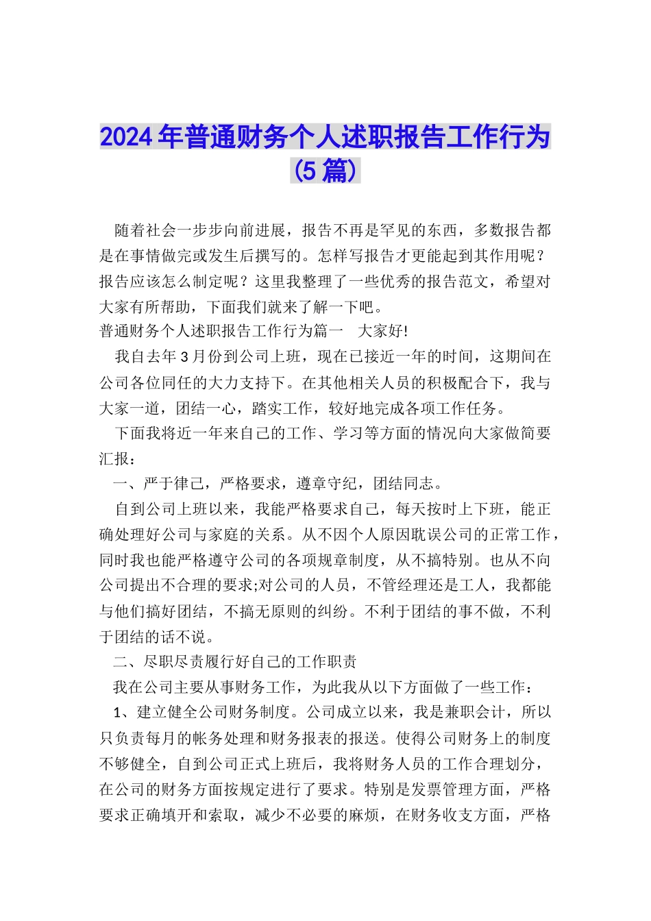 2024年普通财务个人述职报告工作行为_第1页