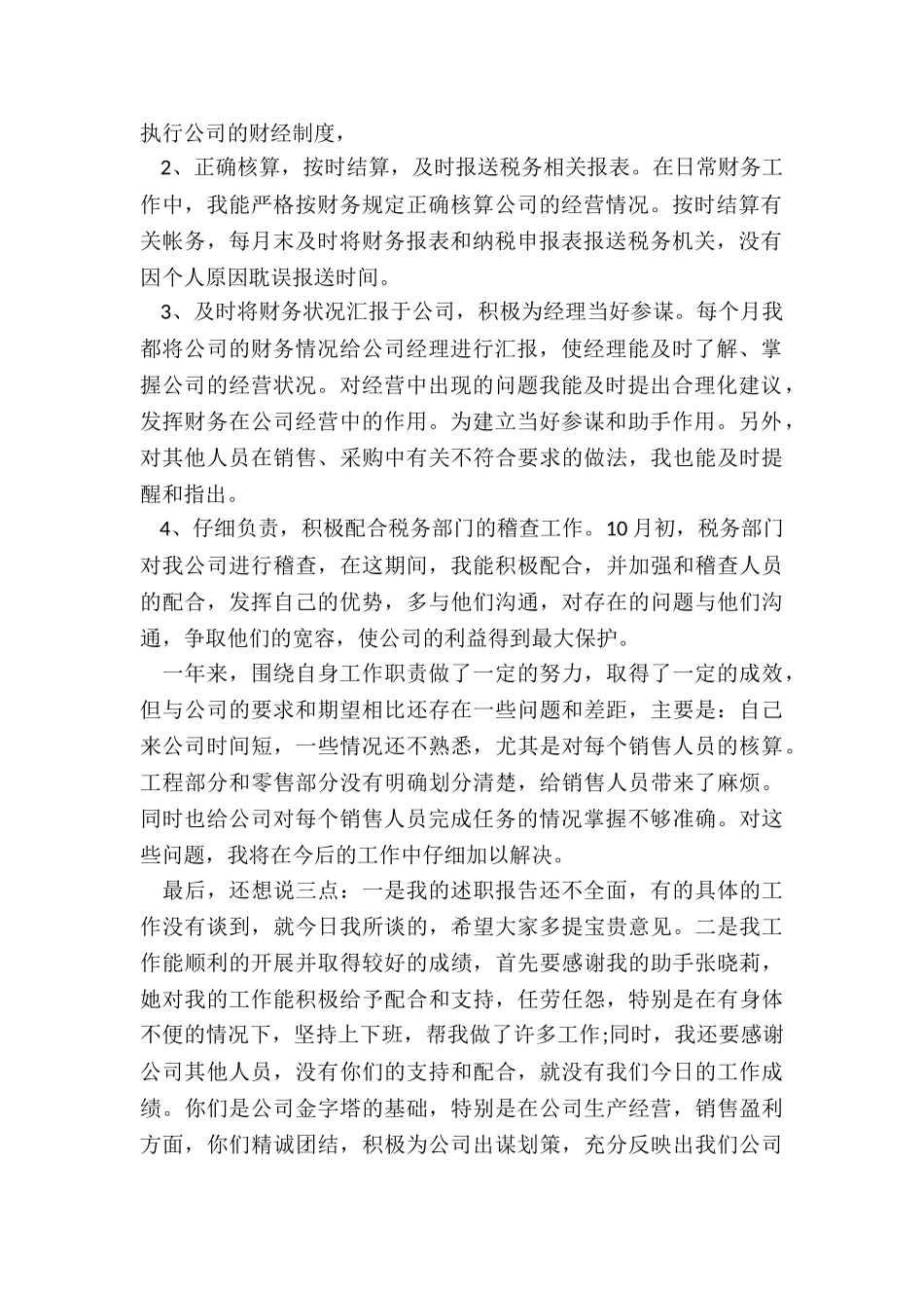 2024年普通财务个人述职报告工作行为_第2页