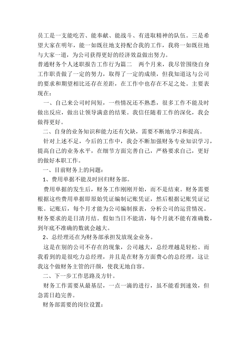 2024年普通财务个人述职报告工作行为_第3页