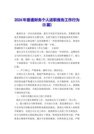 2024年普通财务个人述职报告工作行为