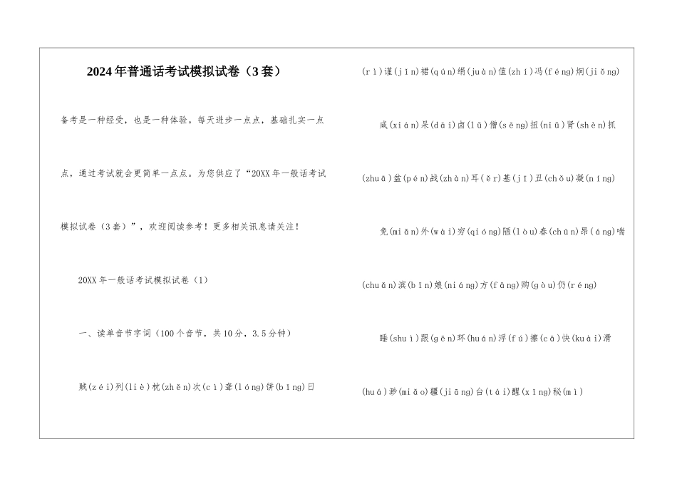 2024年普通话考试模拟试卷_第1页