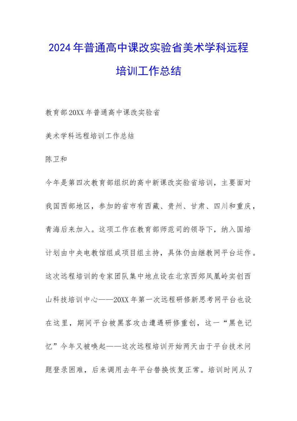 2024年普通高中课改实验省美术学科远程培训工作总结-_第1页