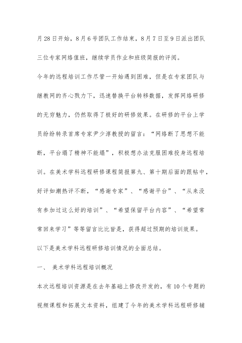 2024年普通高中课改实验省美术学科远程培训工作总结-_第2页