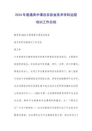 2024年普通高中课改实验省美术学科远程培训工作总结-