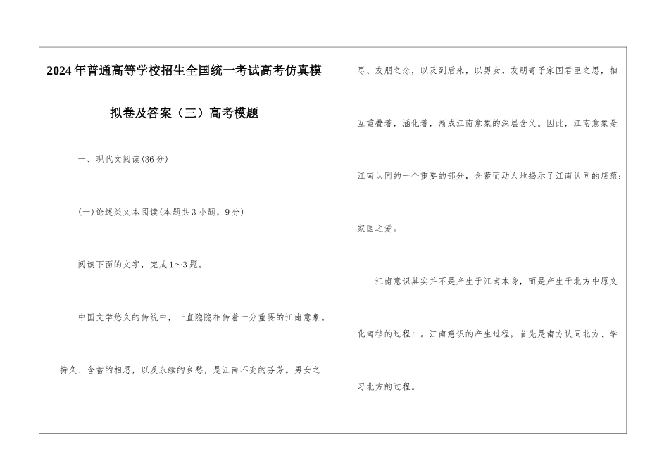 2024年普通高等学校招生全国统一考试高考仿真模拟卷及答案(三)高考模题_第1页