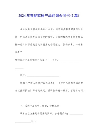 2024年智能家居产品购销合同书
