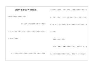 2024年景观设计师年终总结