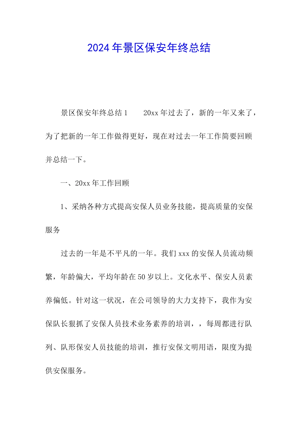 2024年景区保安年终总结_第1页