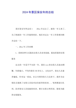 2024年景区保安年终总结