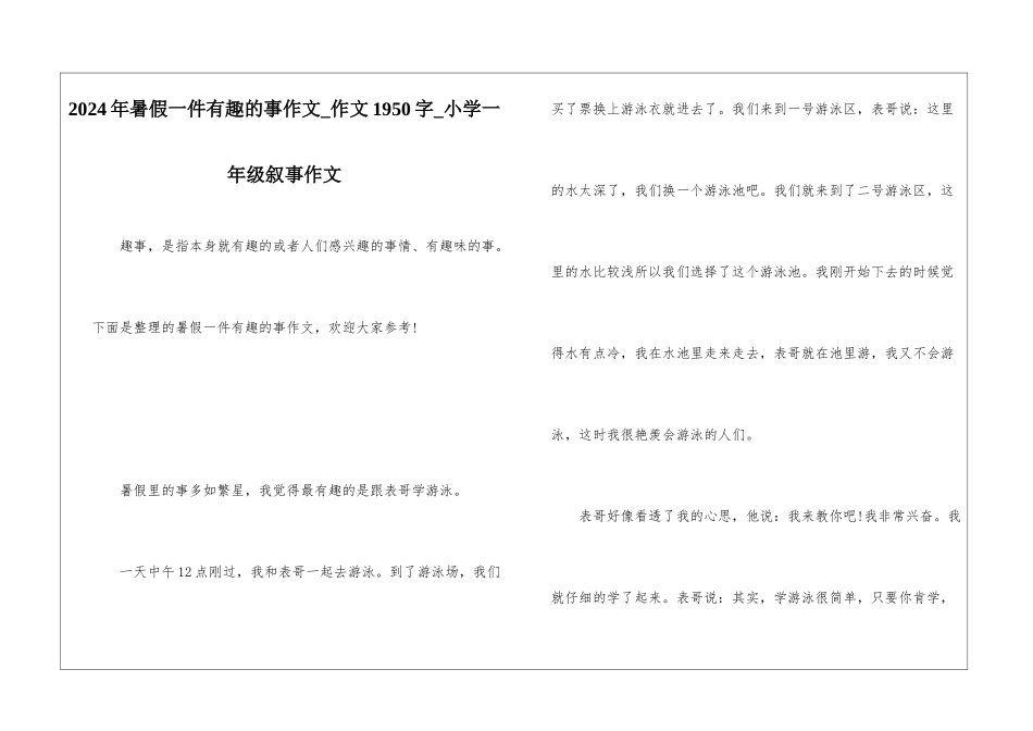 2024年暑假一件有趣的事作文-作文1950字-小学一年级叙事作文_第1页