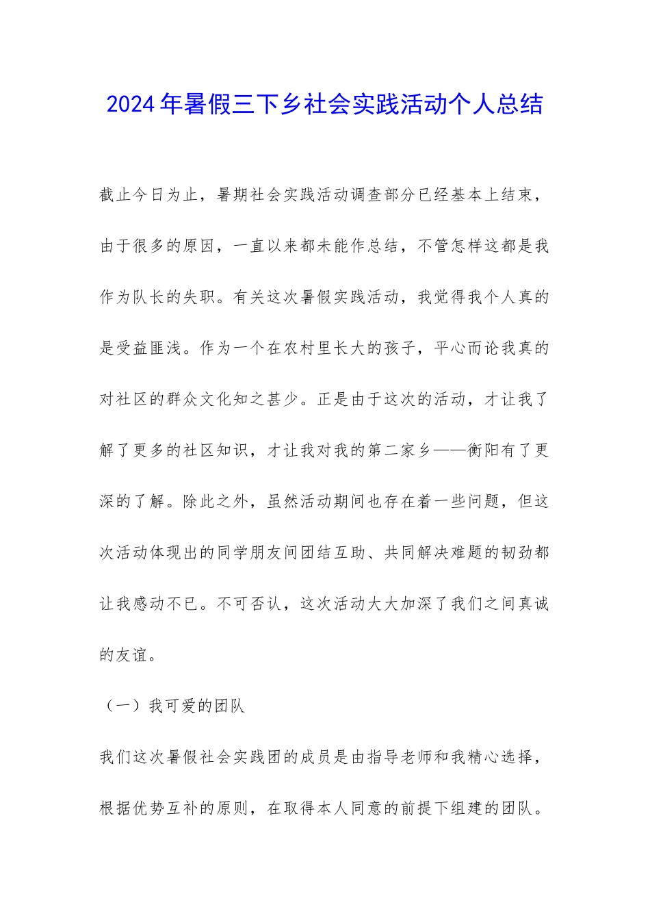 2024年暑假三下乡社会实践活动个人总结-_第1页