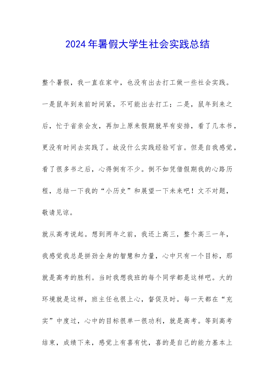 2024年暑假大学生社会实践总结-_第1页