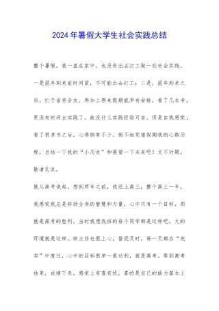 2024年暑假大学生社会实践总结-