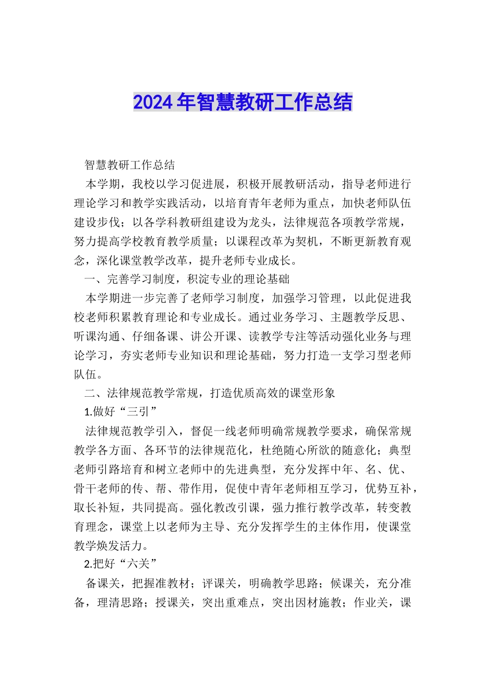 2024年智慧教研工作总结_第1页