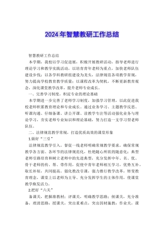 2024年智慧教研工作总结