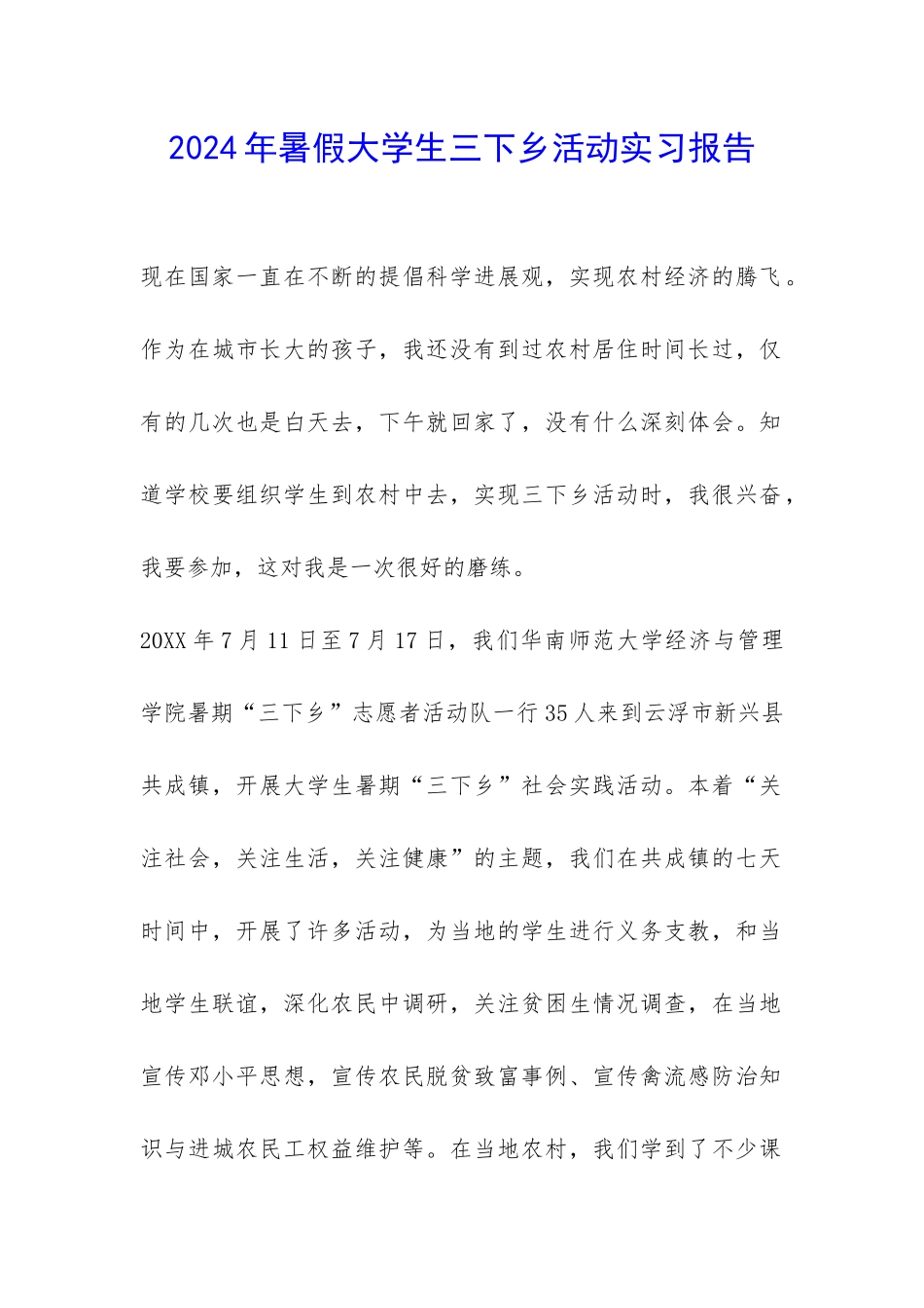 2024年暑假大学生三下乡活动实习报告-_第1页