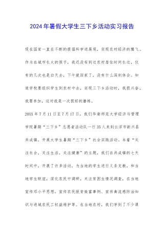 2024年暑假大学生三下乡活动实习报告-