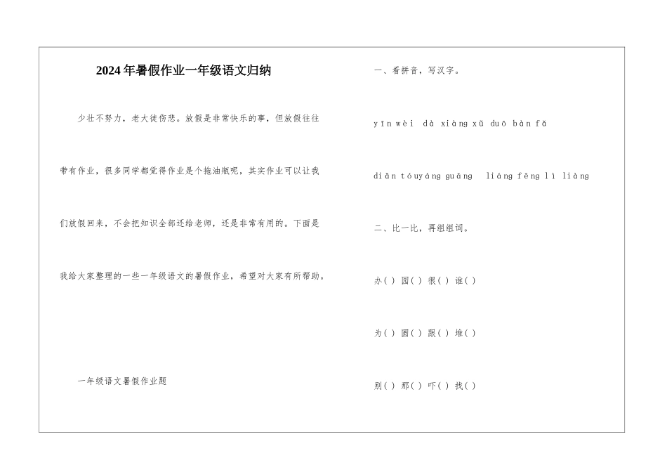 2024年暑假作业一年级语文归纳_第1页