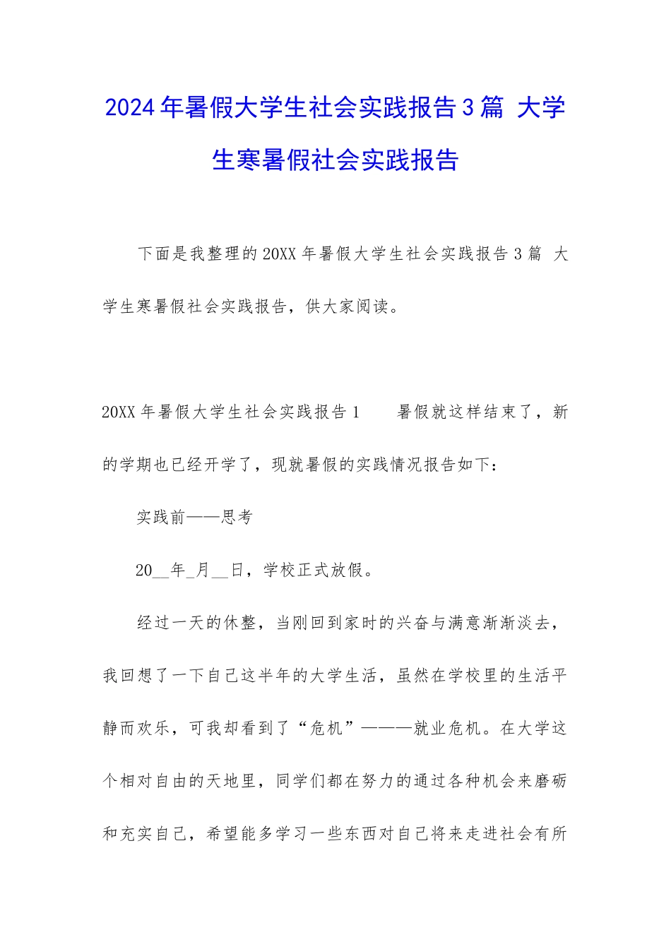 2024年暑假大学生社会实践报告3篇-大学生寒暑假社会实践报告_第1页