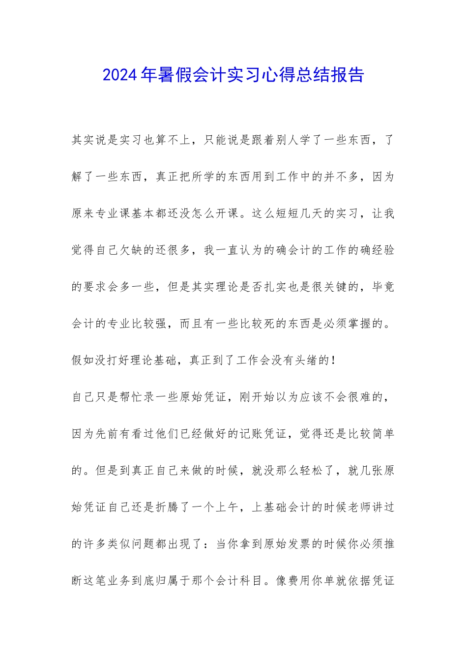 2024年暑假会计实习心得总结报告-_第1页