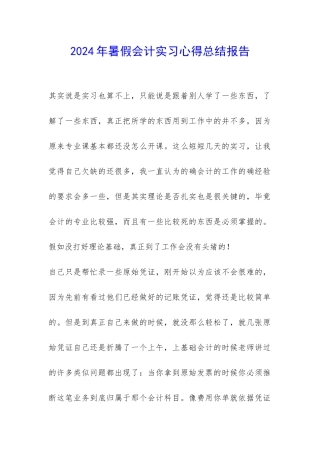 2024年暑假会计实习心得总结报告-