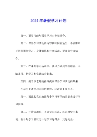 2024年暑假学习计划