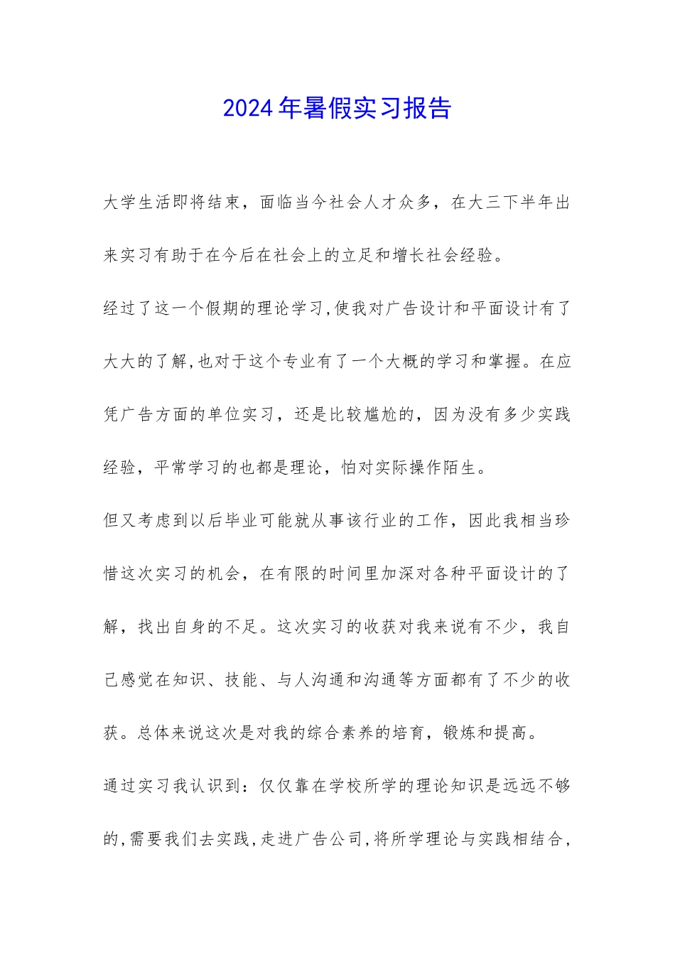 2024年暑假实习报告-_第1页