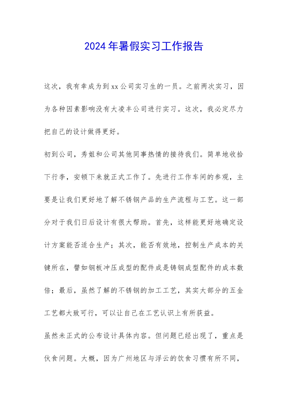 2024年暑假实习工作报告-_第1页