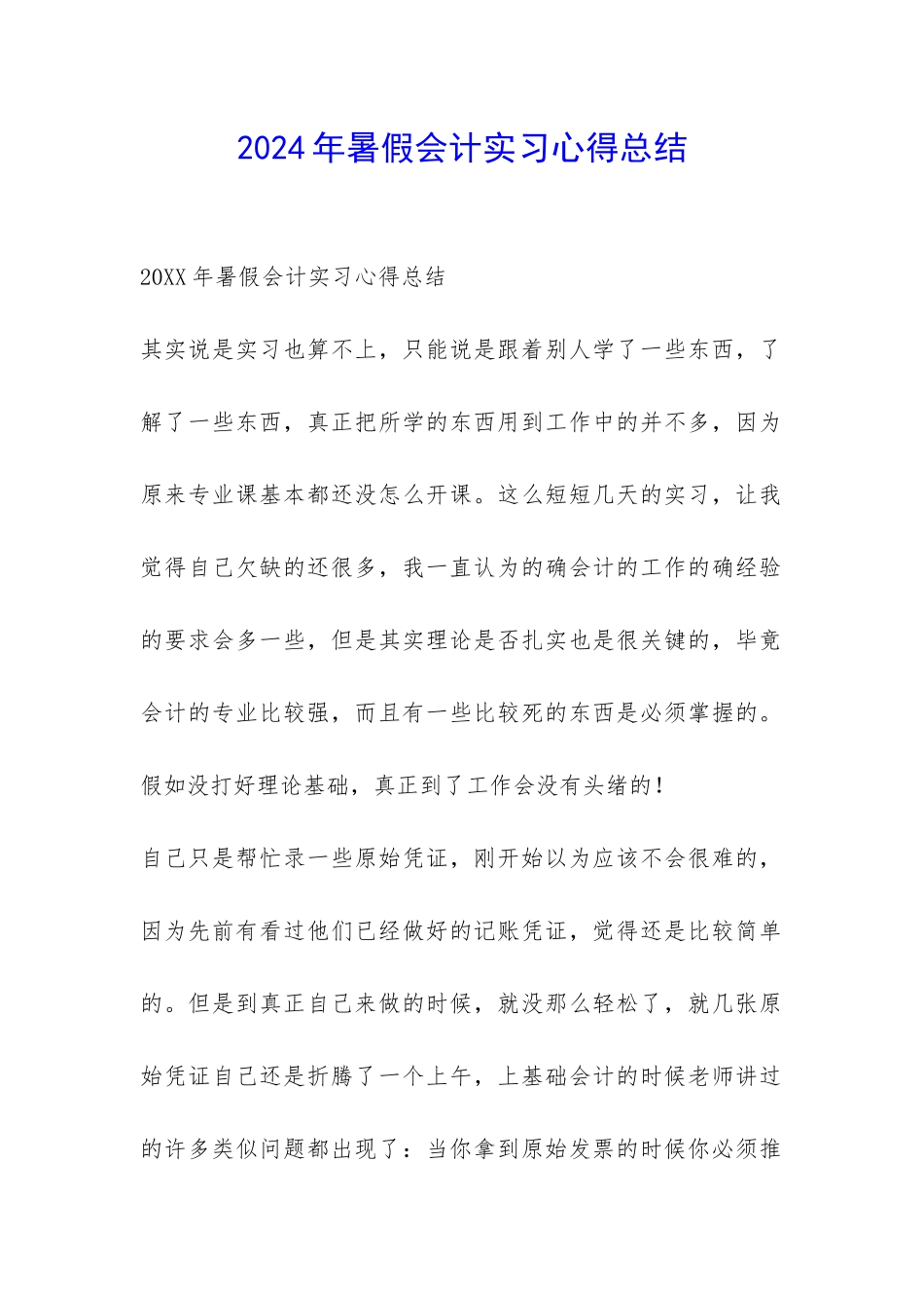 2024年暑假会计实习心得总结-_第1页