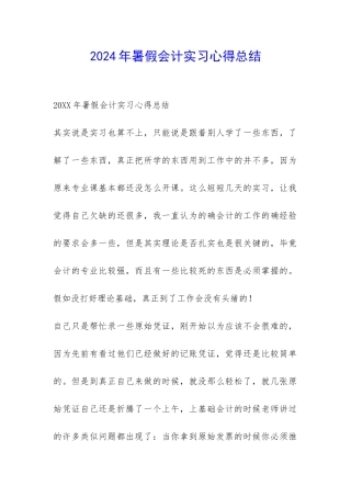 2024年暑假会计实习心得总结-
