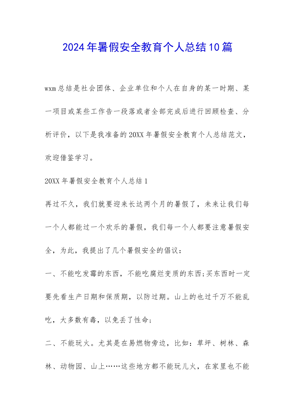 2024年暑假安全教育个人总结10篇_第1页