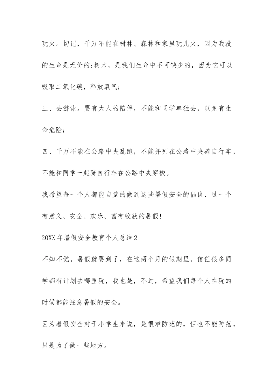 2024年暑假安全教育个人总结10篇_第2页