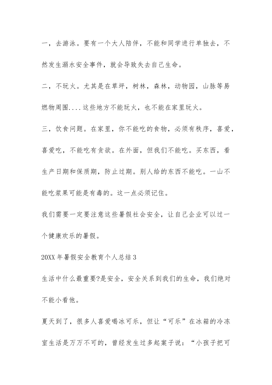 2024年暑假安全教育个人总结10篇_第3页
