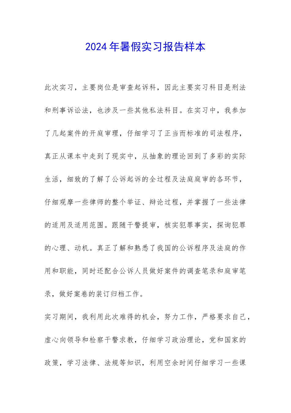 2024年暑假实习报告样本-_第1页