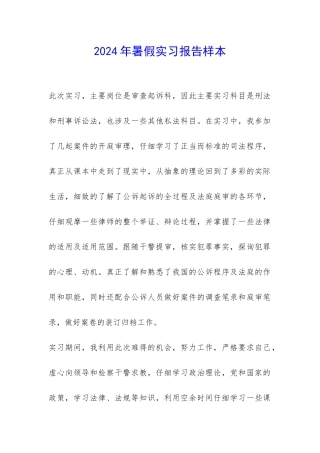 2024年暑假实习报告样本-