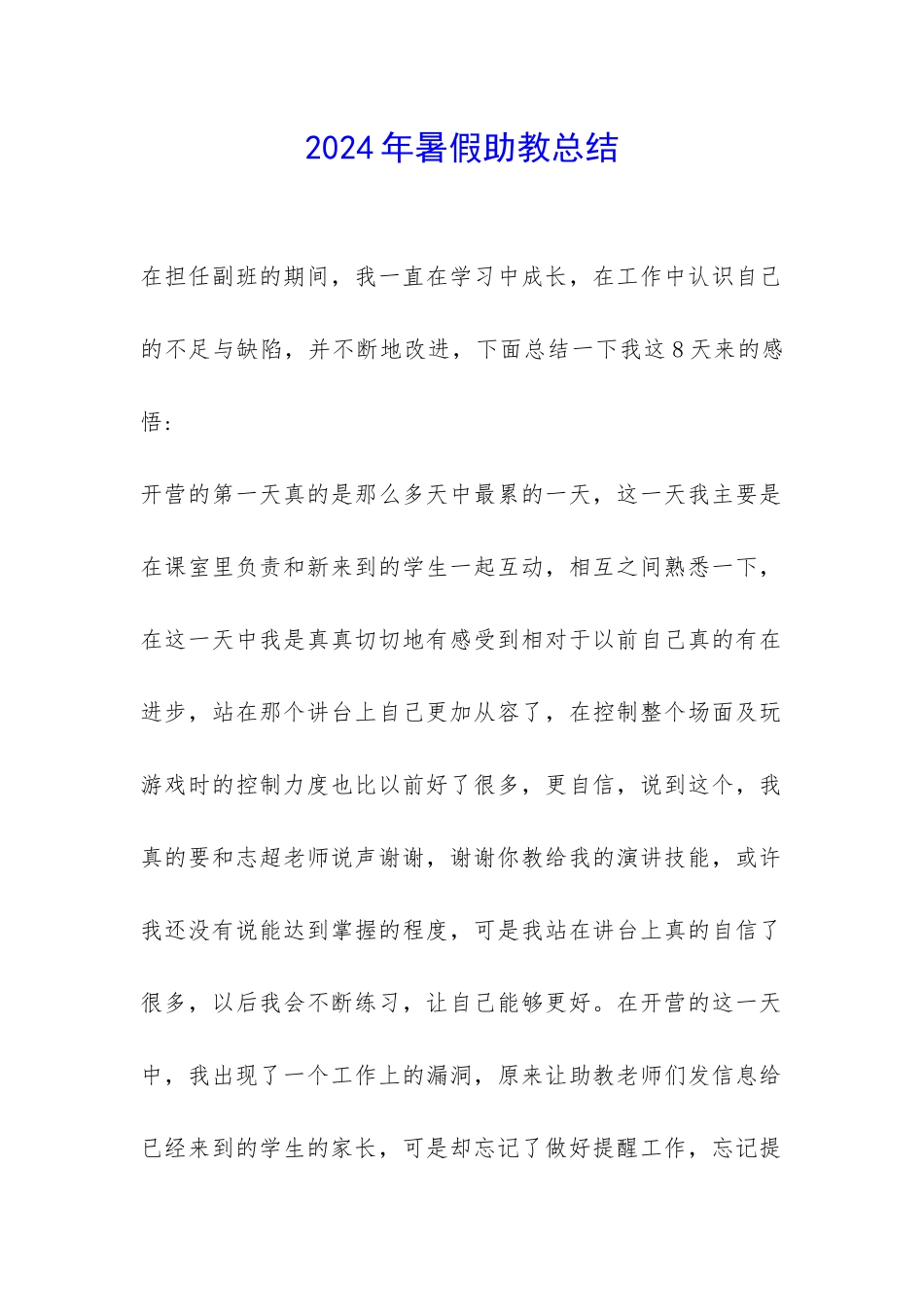 2024年暑假助教总结-_第1页