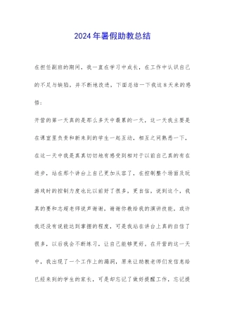 2024年暑假助教总结-