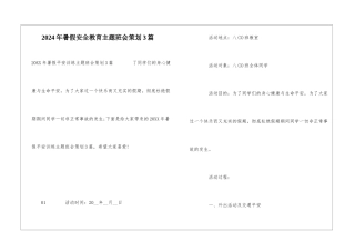 2024年暑假安全教育主题班会策划3篇