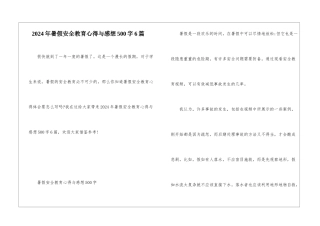 2024年暑假安全教育心得与感想500字6篇