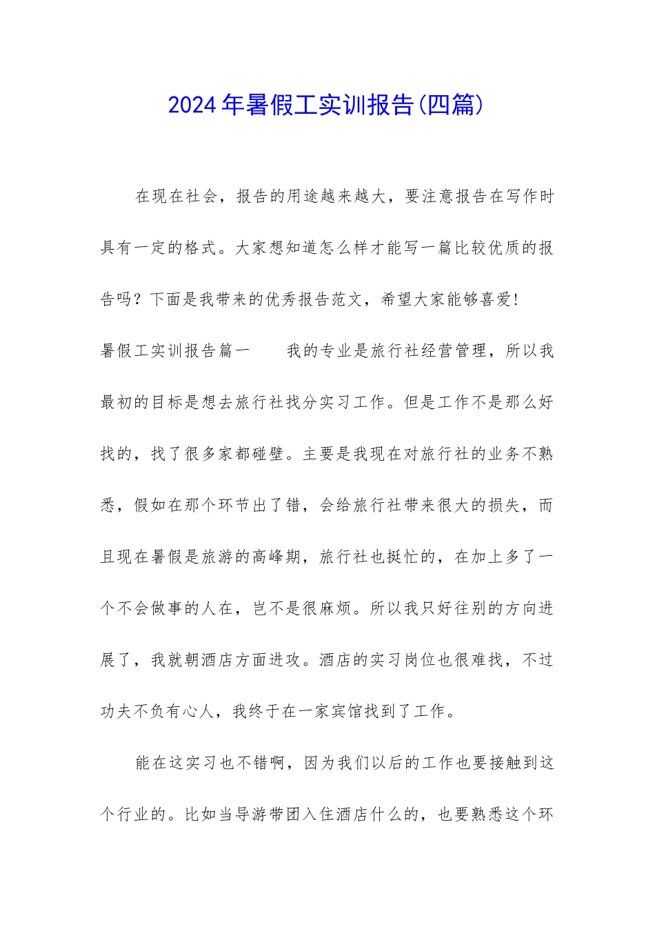 2024年暑假工实训报告_第1页